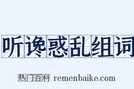 听谗惑乱组词是什么意思的图片